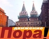 "Пора!" готовит "оранжевую революцию" в России